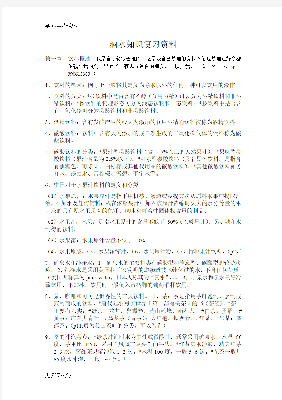 酒水知识复习资料(1)教学文案