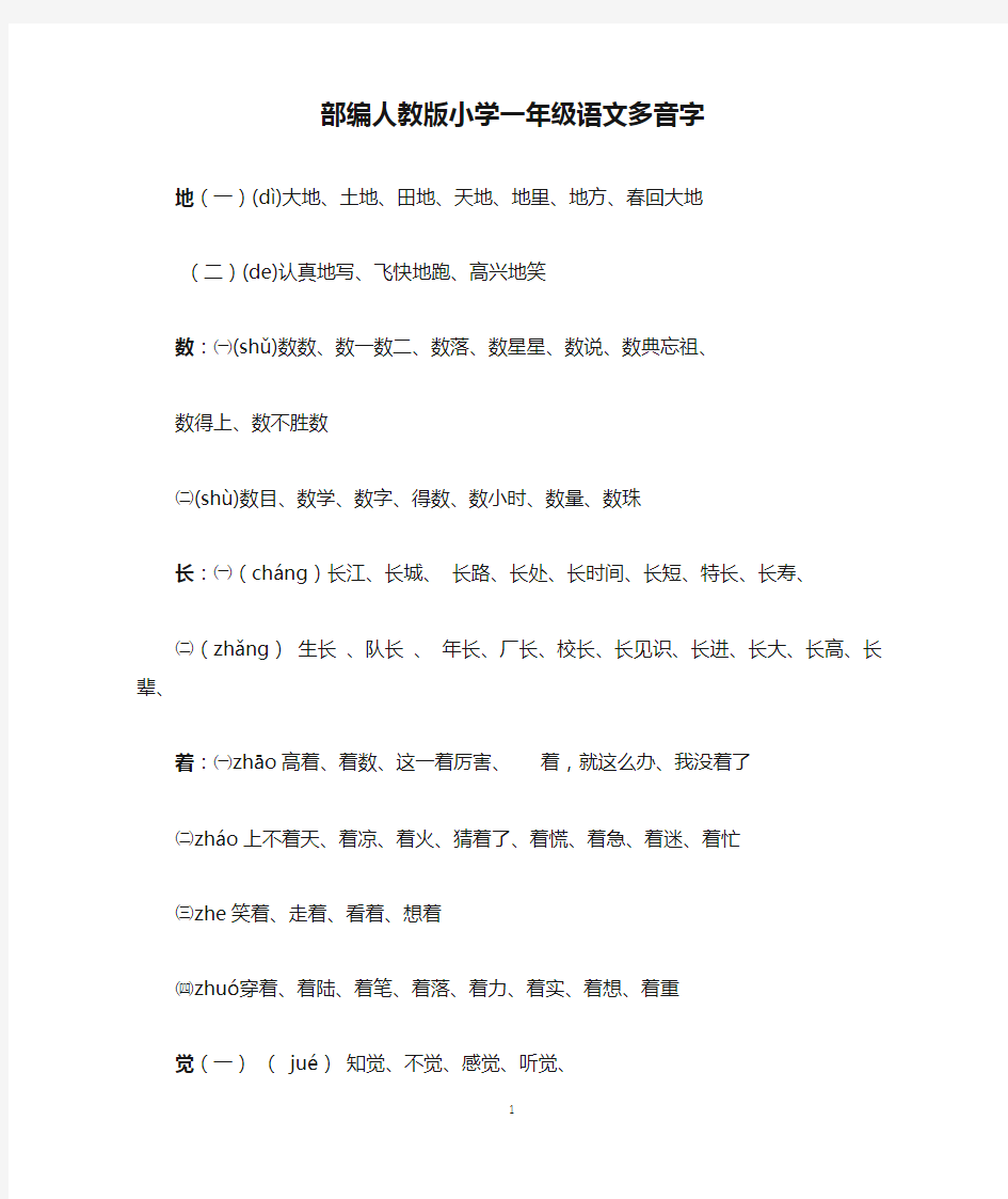 部编人教版小学一年级语文多音字