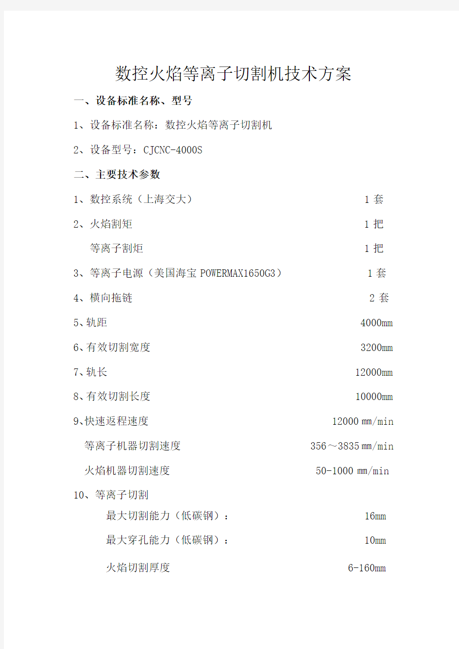 数控火焰等离子切割机技术方案