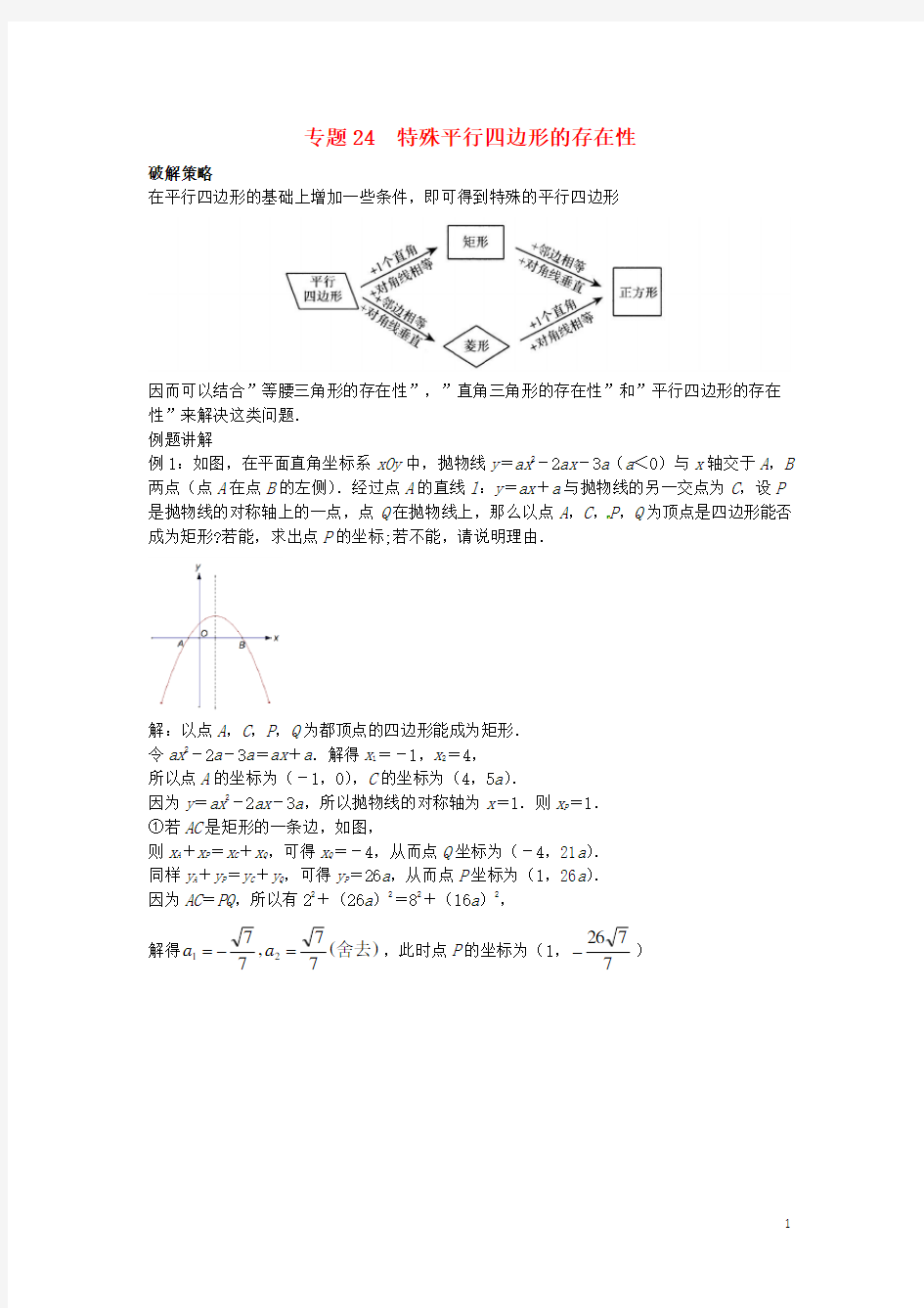 山东省诸城市桃林镇中考数学压轴题专项汇编 专题24 特殊平行四边形的存在性