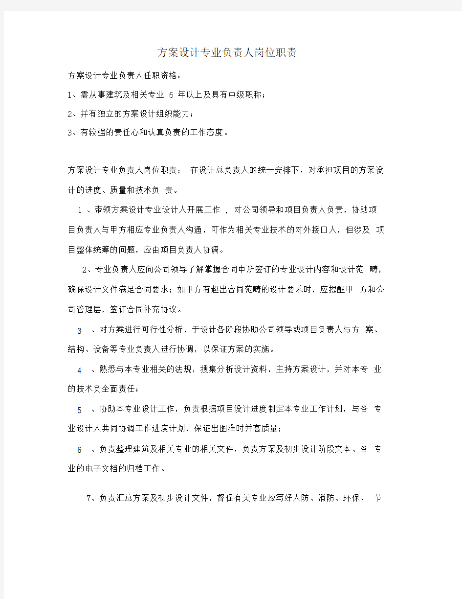 方案设计专业负责人岗位职责