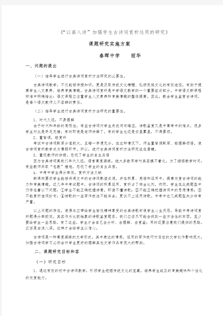 个人课题研究实施计划方案