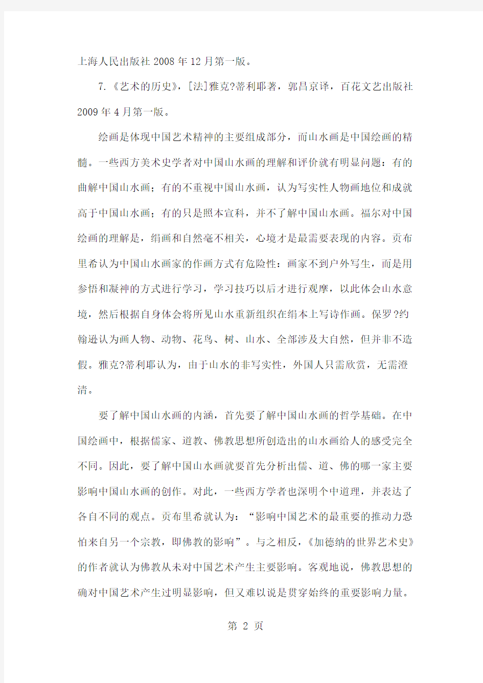 20世纪西方美术史家对中国山水画的谬见评析(一)4页