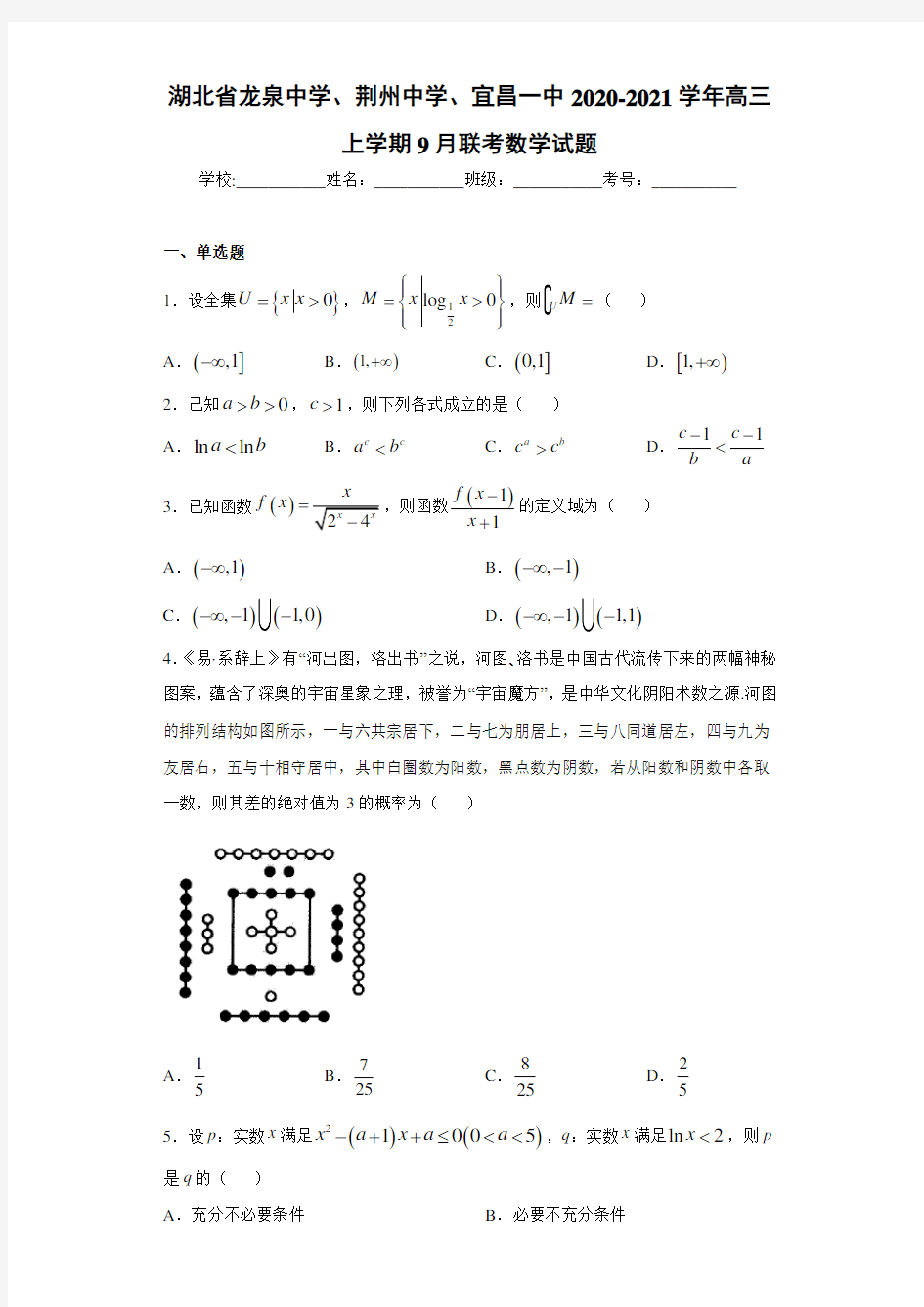 湖北省龙泉中学、荆州中学、宜昌一中2020-2021学年高三上学期9月联考数学试题