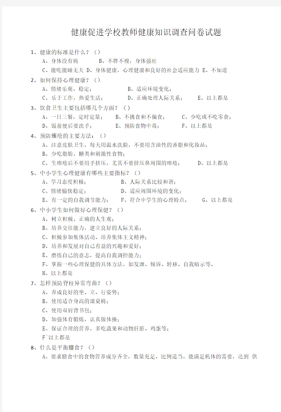 3.3-健康促进学校教师健康知识调查问卷试题.doc