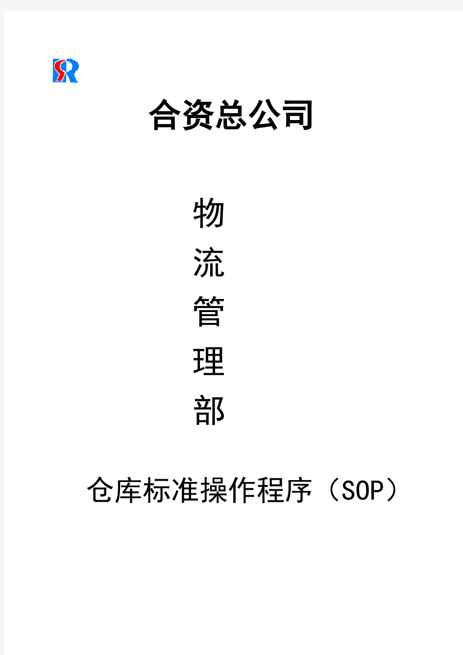 (仓库管理)仓库标准操作程序(SOP)