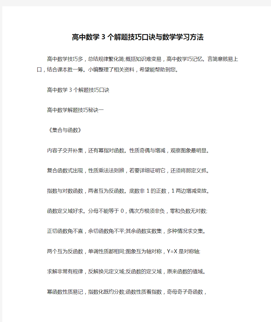 高中数学3个解题技巧口诀与数学学习方法