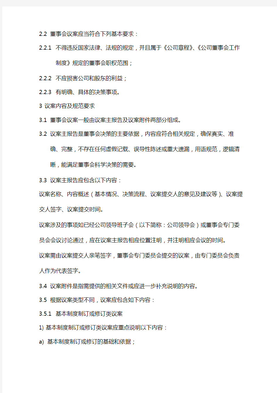 公司董事会议案管理办法模版