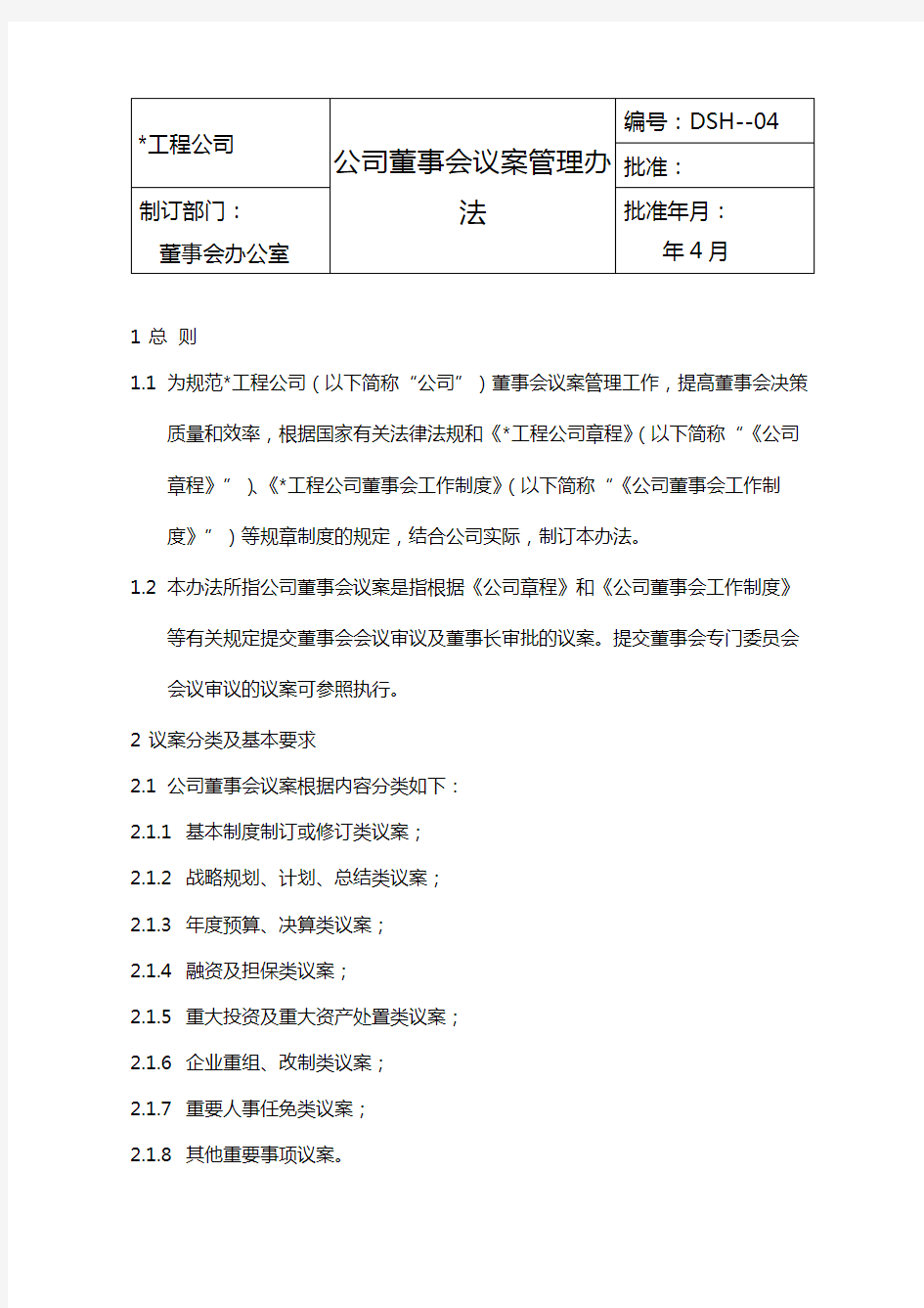 公司董事会议案管理办法模版