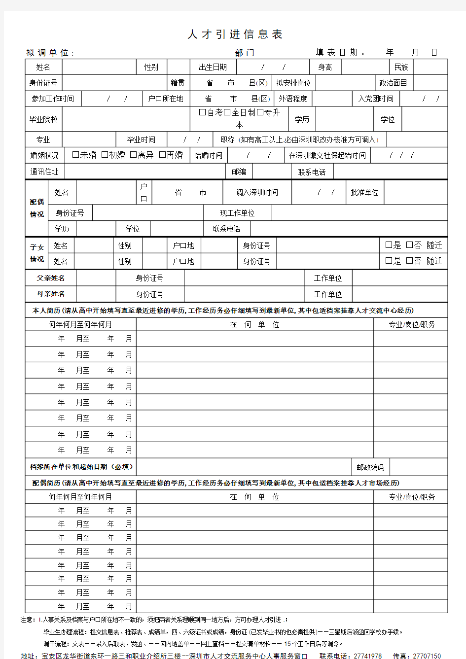 人才引进信息表