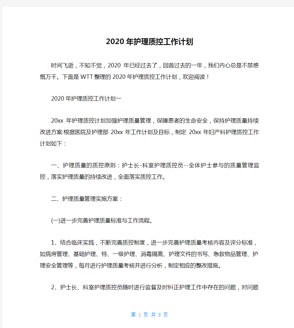 2020年护理质控工作计划