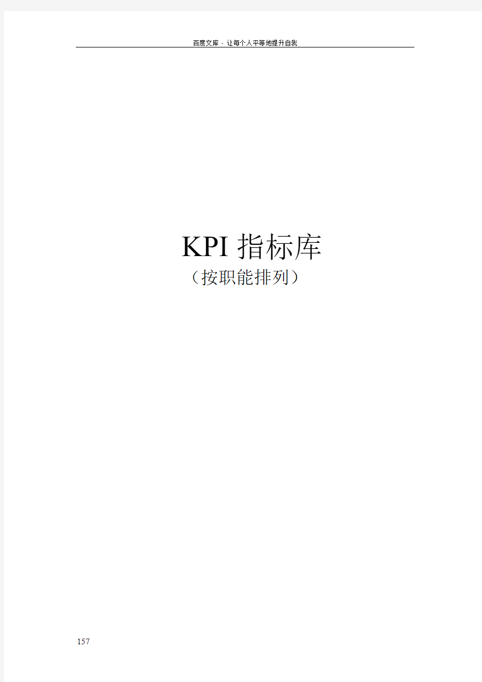 最全绩效考核KPI指标库(按职能)