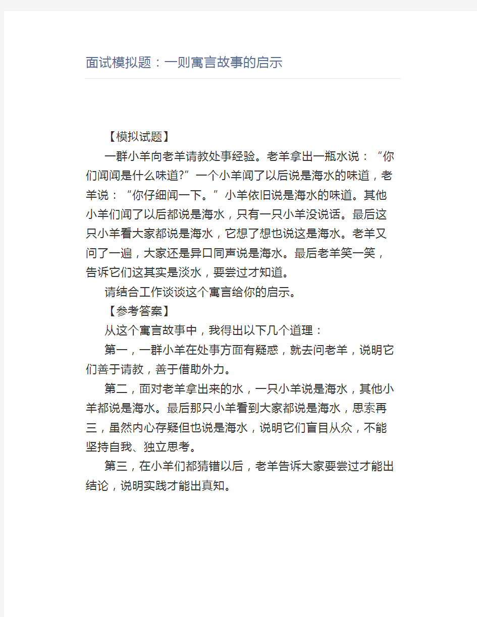 公考面试模拟题：一则寓言故事的启示