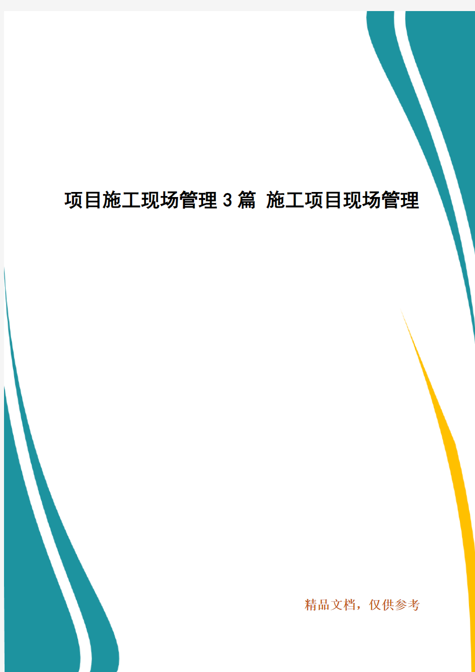 项目施工现场管理3篇 施工项目现场管理