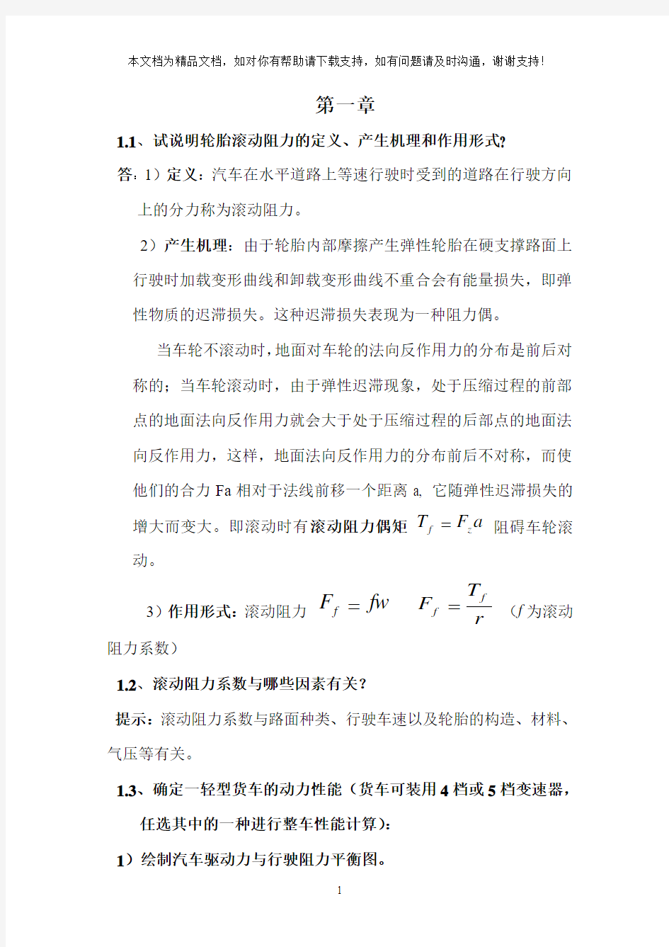 汽车理论第一章汽车的动力性及绪论课后答案详细解答