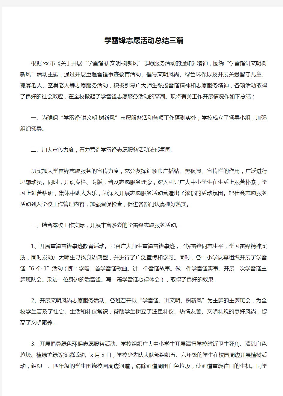 学雷锋志愿活动总结三篇