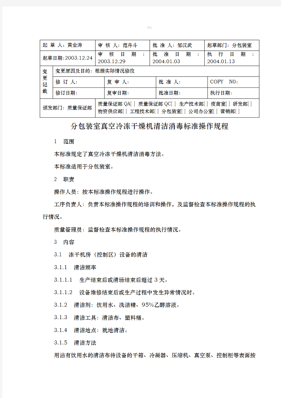 HS P025-01-01  分包装室真空冷冻干燥机清洁消毒标准操作规程