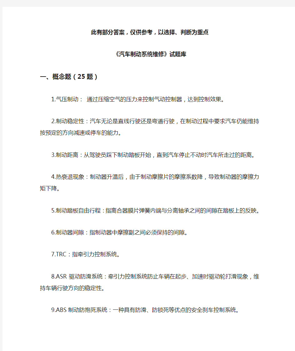 汽车制动系统维修复习题(大二下学期)解读