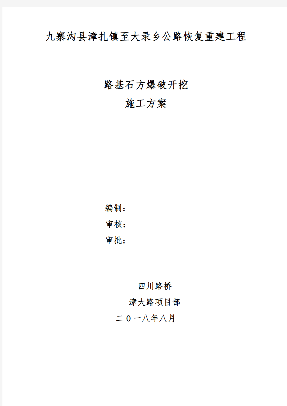 路基石方爆破施工方案