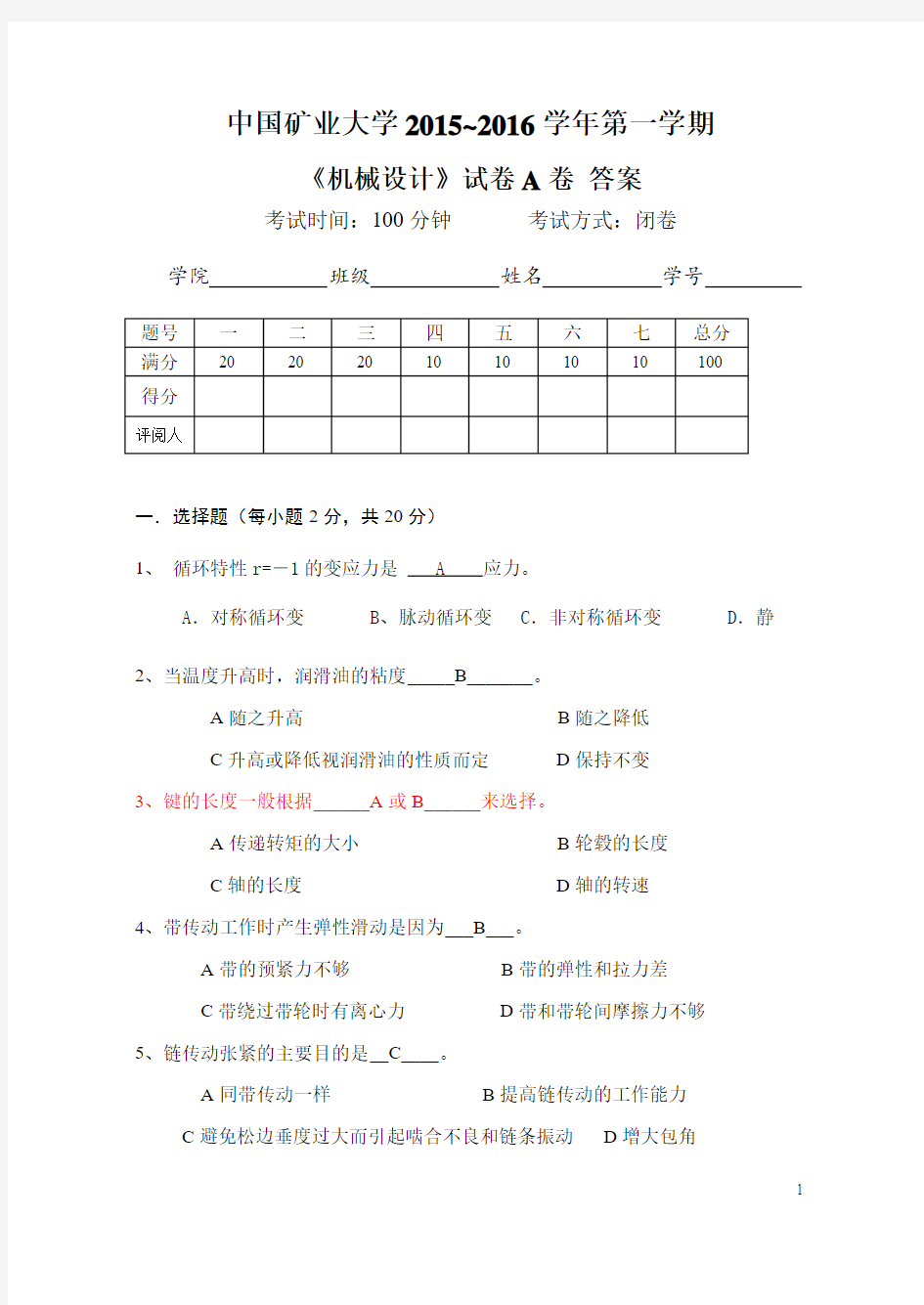 2015-2016机械设计试卷A (答案改)