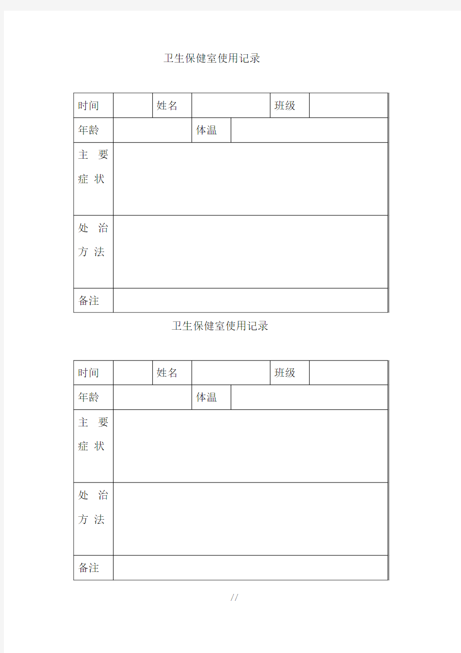 卫生保健室使用记录