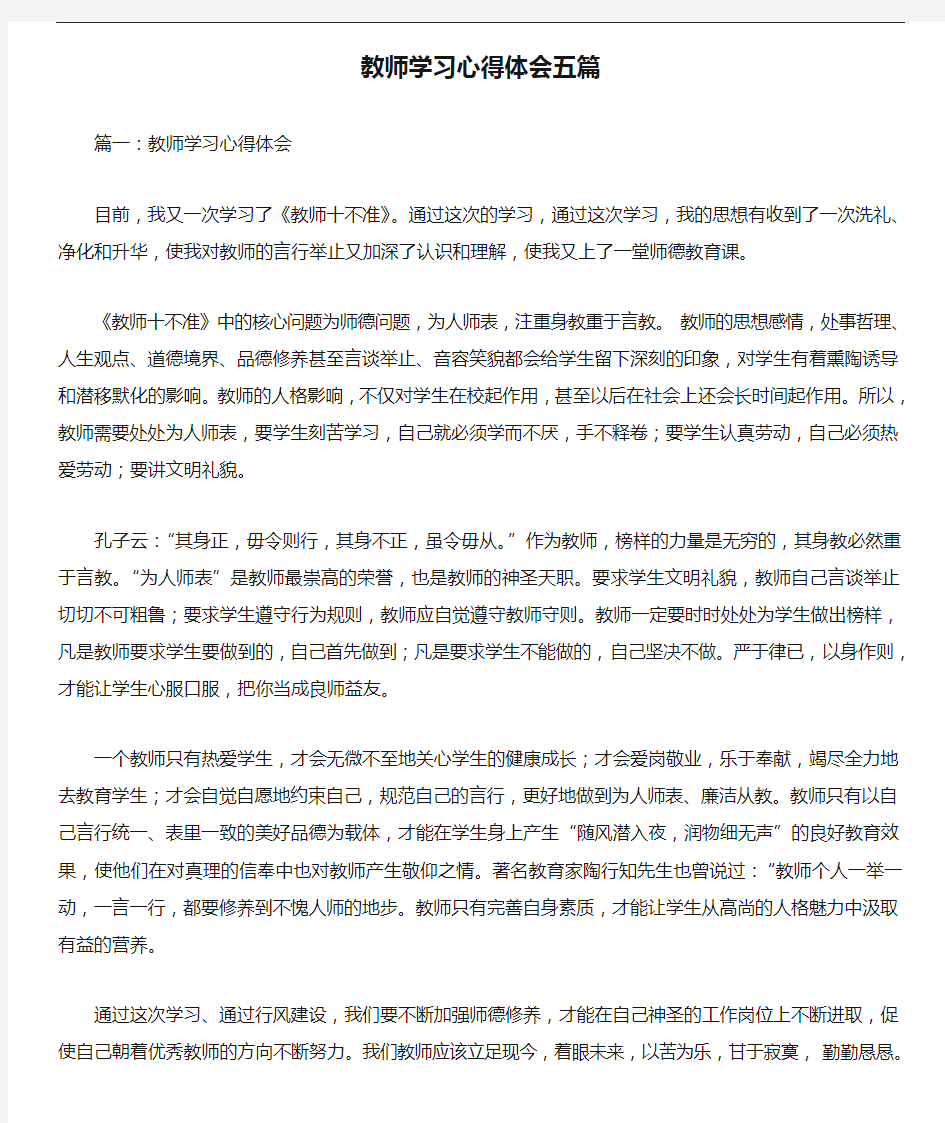 心得体会 教师学习心得体会五篇