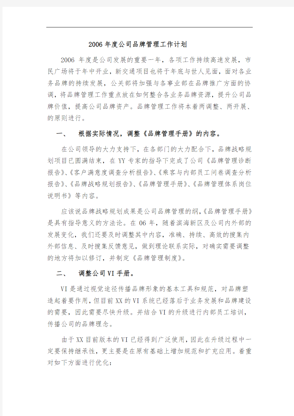 公司品牌管理工作计划