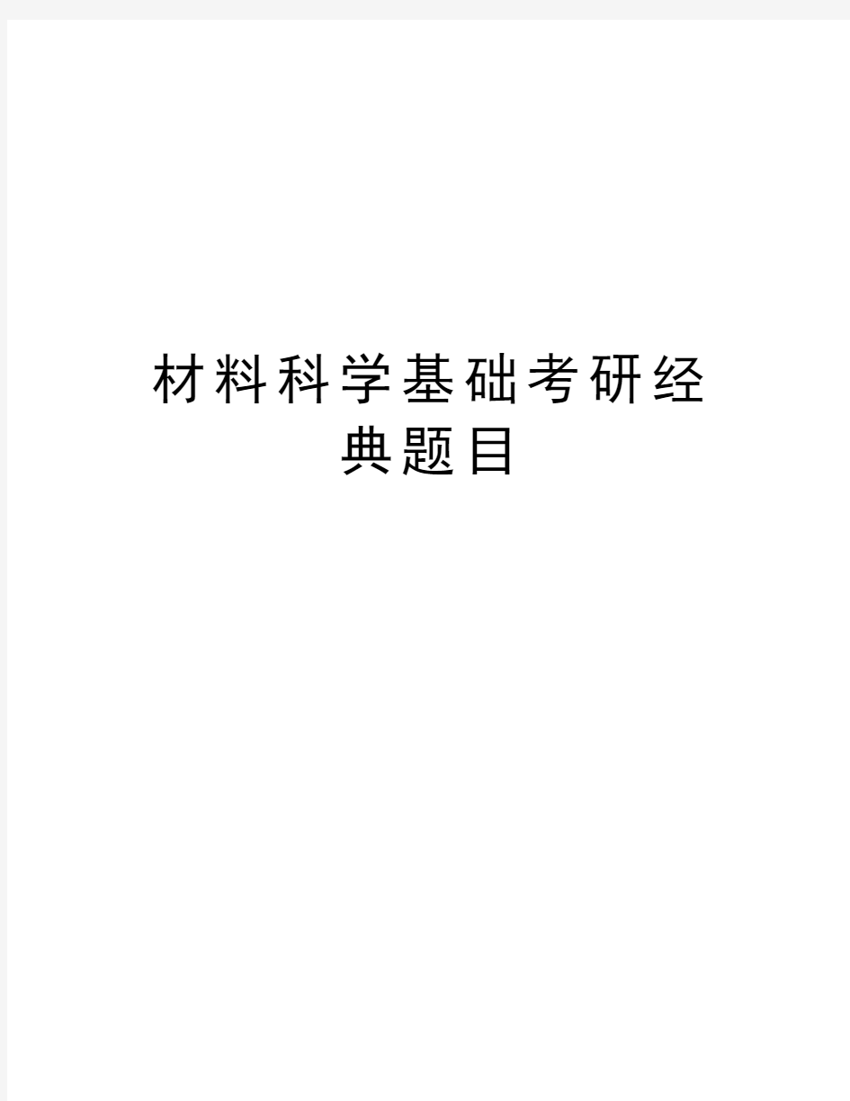 材料科学基础考研经典题目doc资料