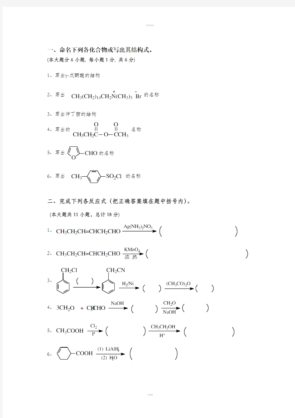 有机化学试题及答案67628