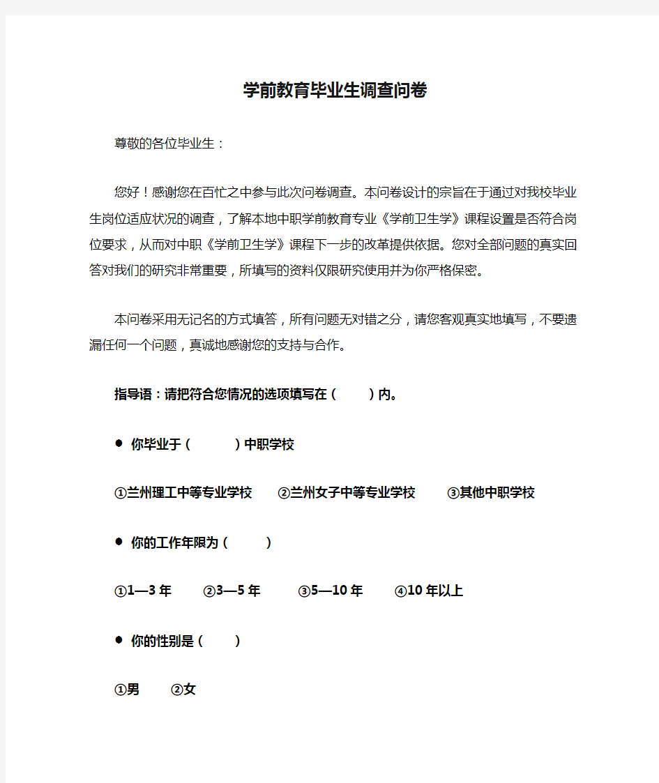 学前教育毕业生调查问卷