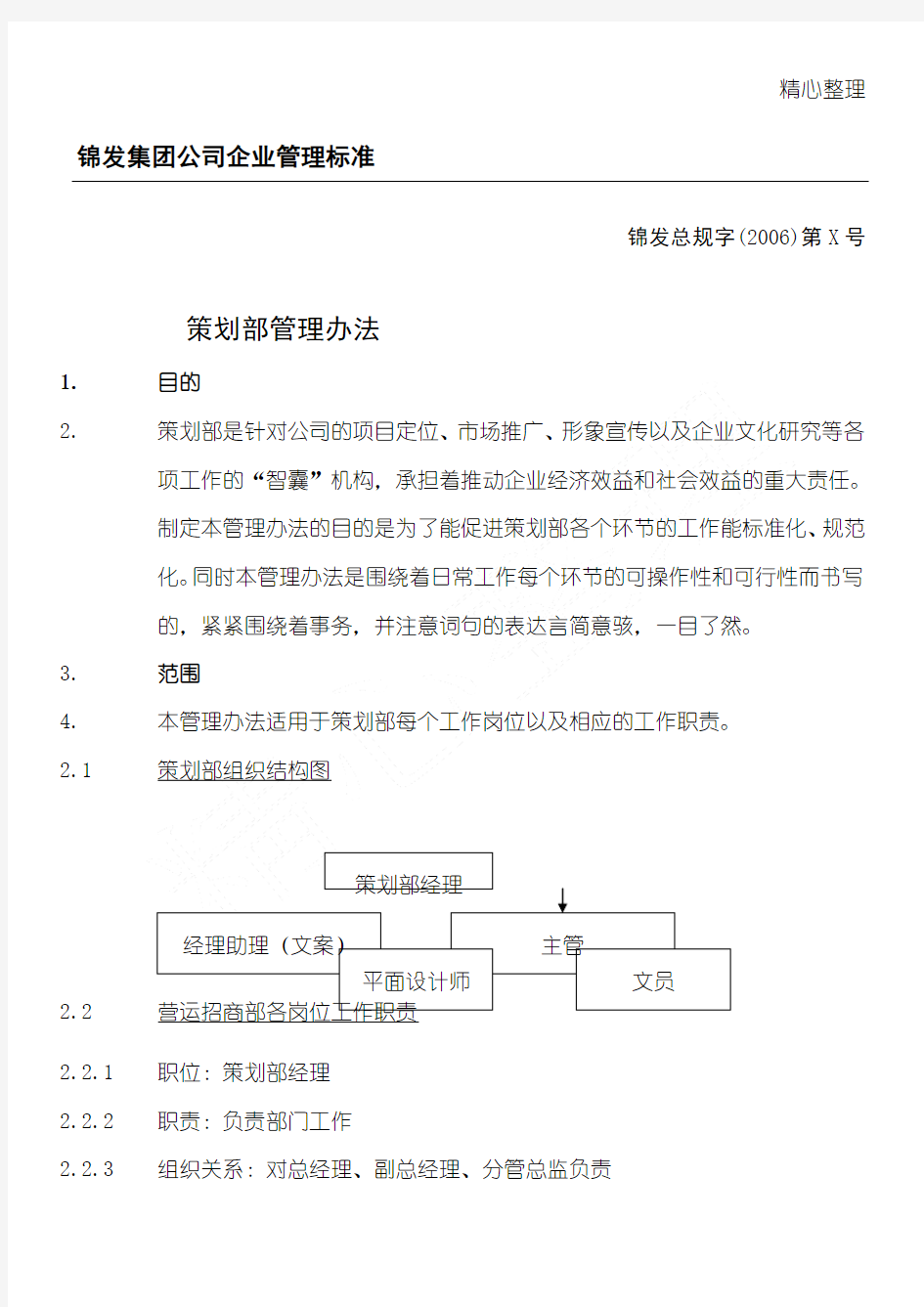 xx集团公司企业管理准则计划方法部管理办法(DOC81)