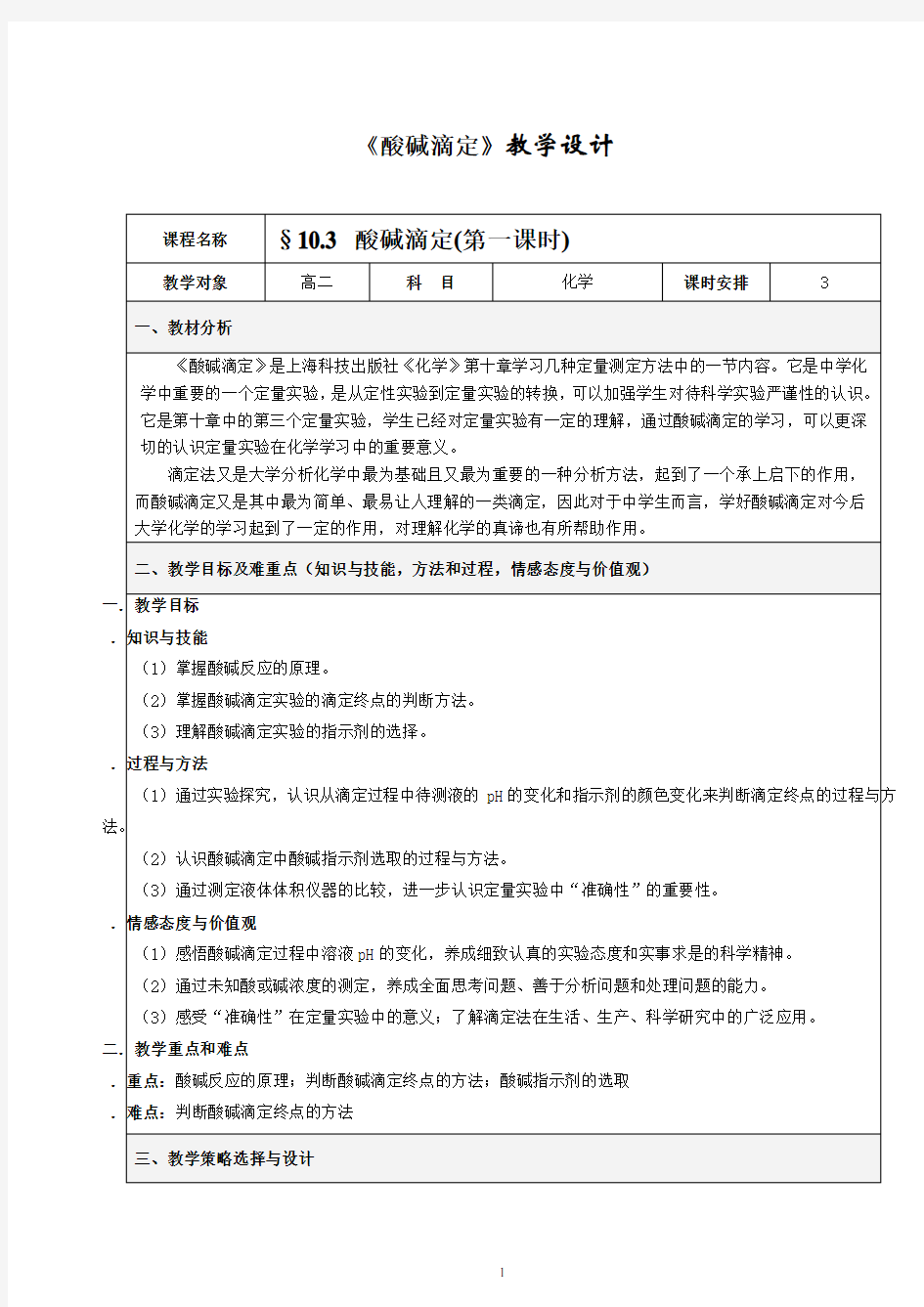 (完整版)人教版高中化学选修四——酸碱中和滴定教案设计