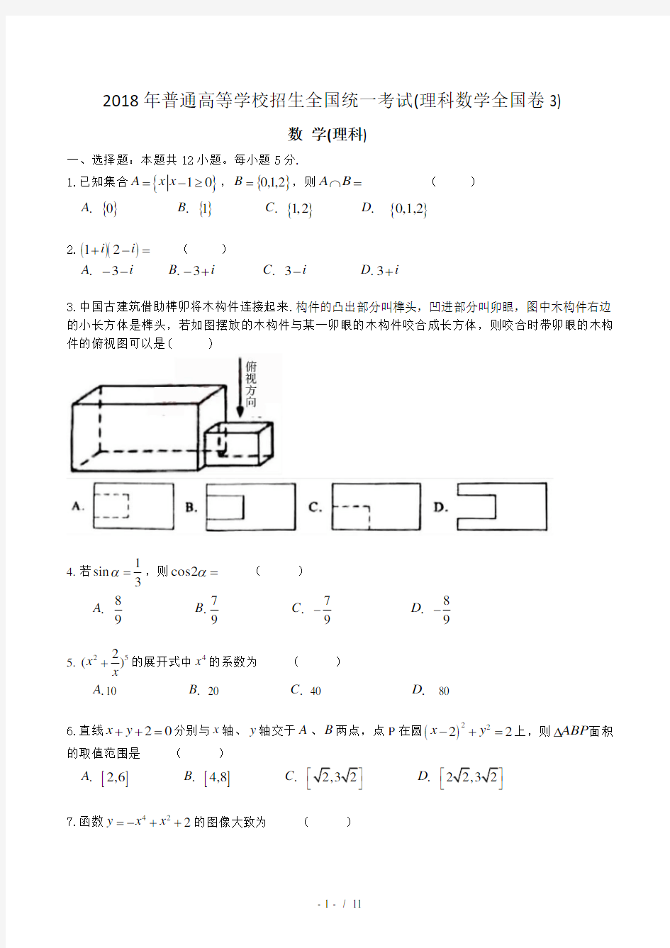 2018年高考数学全国卷III