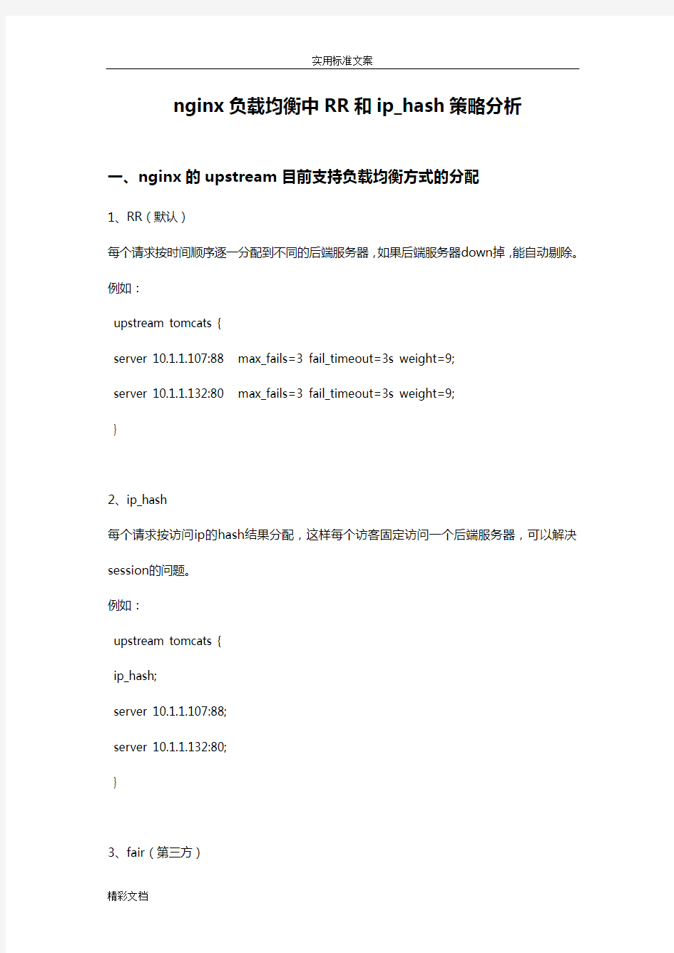 nginx负载均衡中RR和iphash策略分析报告材料