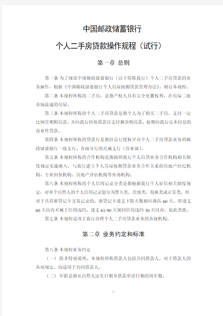 中国邮政储蓄银行个人二手房贷款操作规程