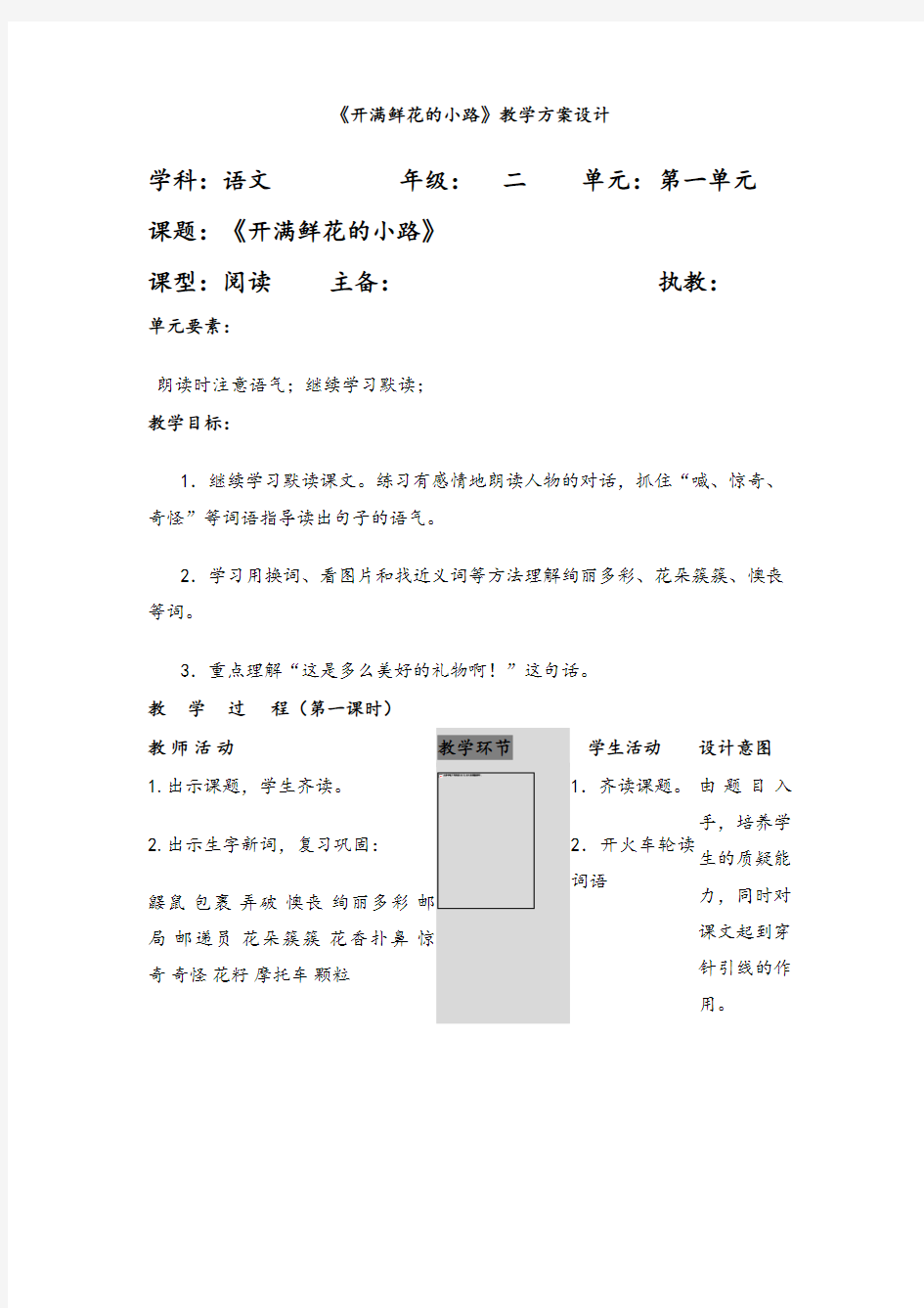 部编版小学语文二年级 下册开满鲜花的小路教案