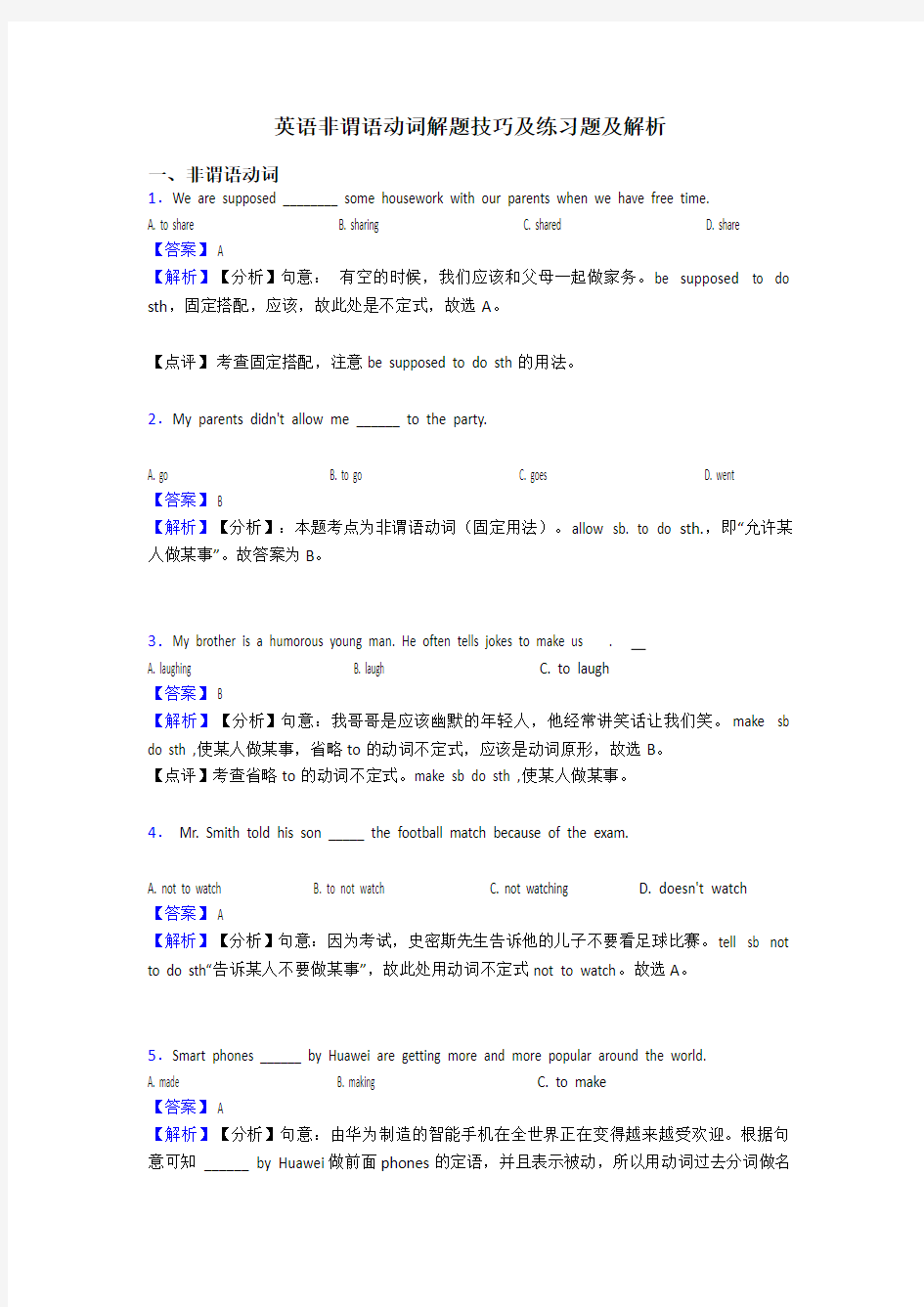 英语非谓语动词解题技巧及练习题及解析