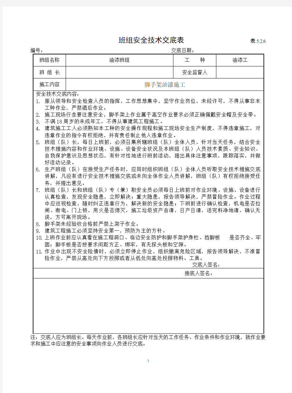 脚手架油漆工班组安全技术交底