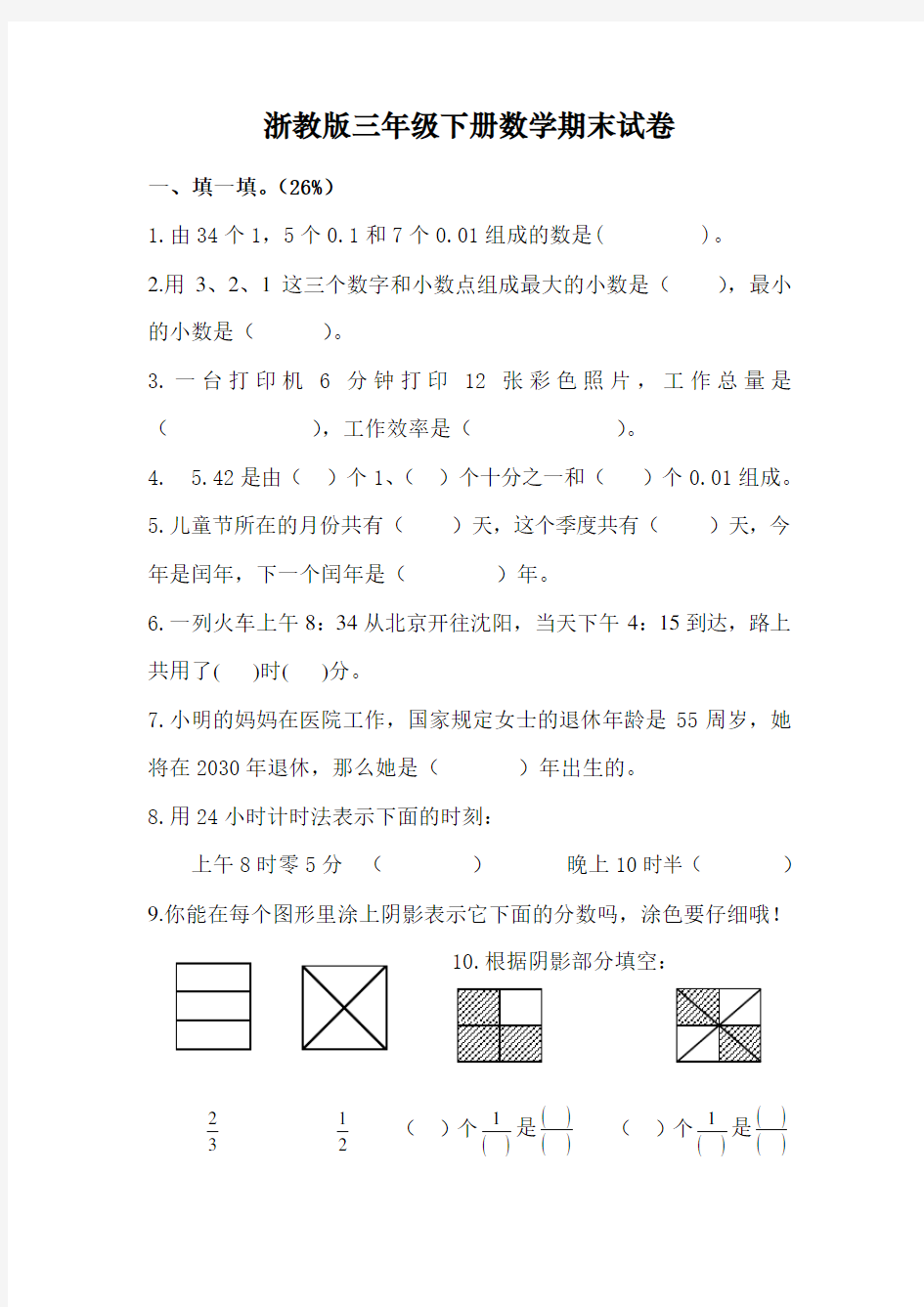 2018年浙教版三年级下册数学期末试卷 (题)