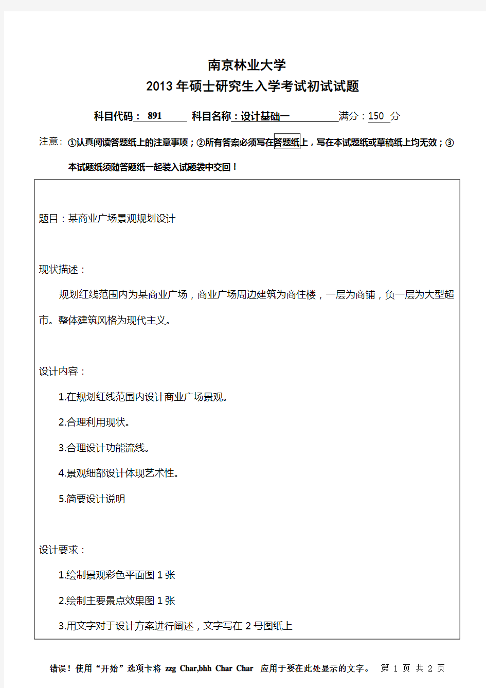 2013年南京林业大学891设计基础一考研真题硕士研究生入学考试试题