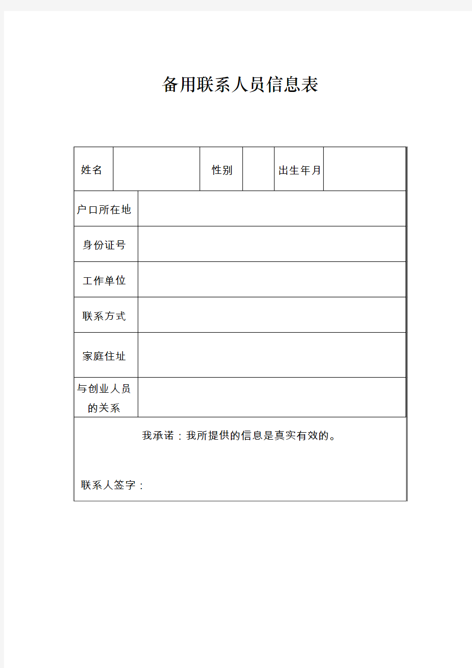 备用联系人员信息表