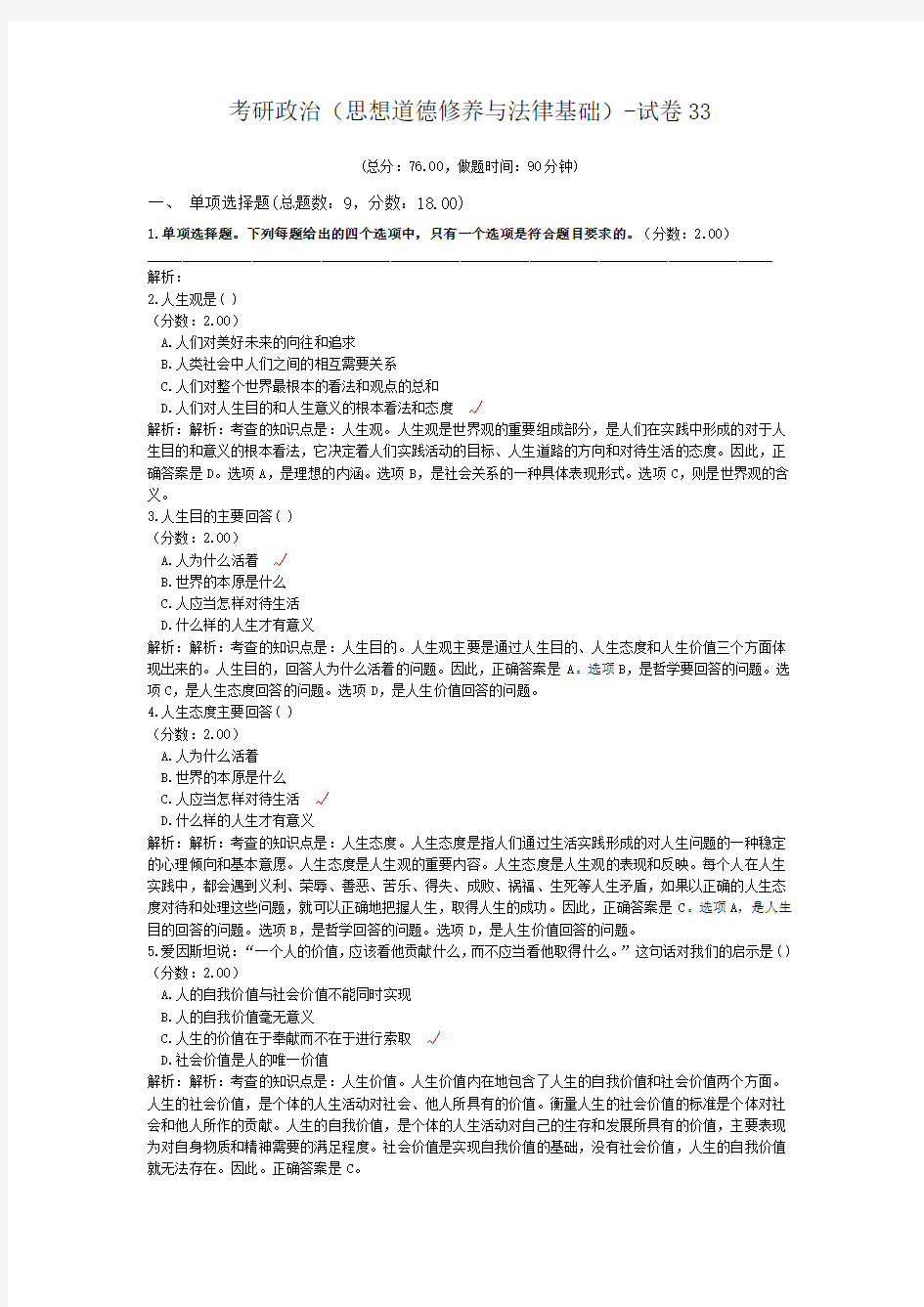 考研政治(思想道德修养与法律基础)-试卷33