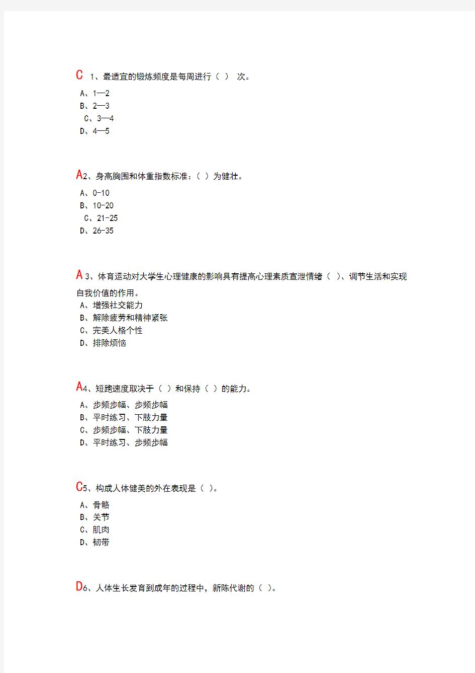 大学体育理论考试题目及答案