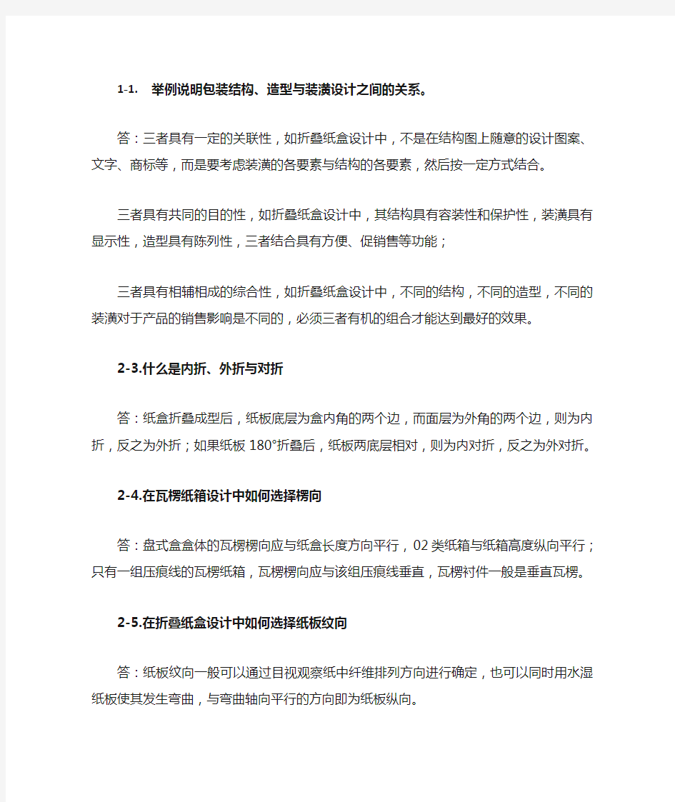 包装结构设计(第三版)部分习题答案