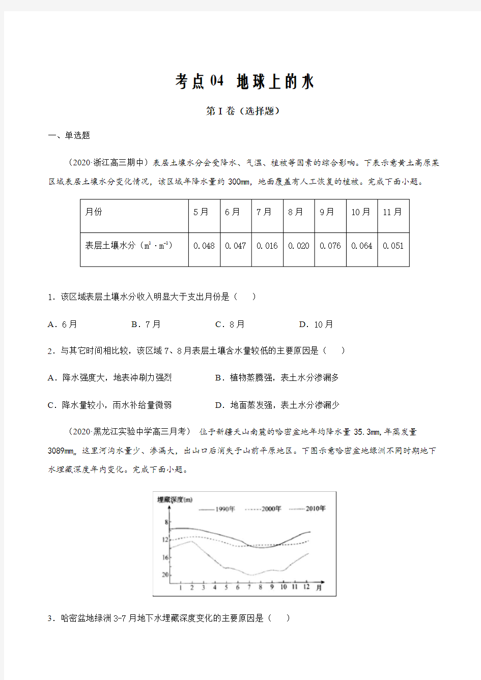 2021届高三新高考试题地理12月刊考点04  地球上的水(原卷版)