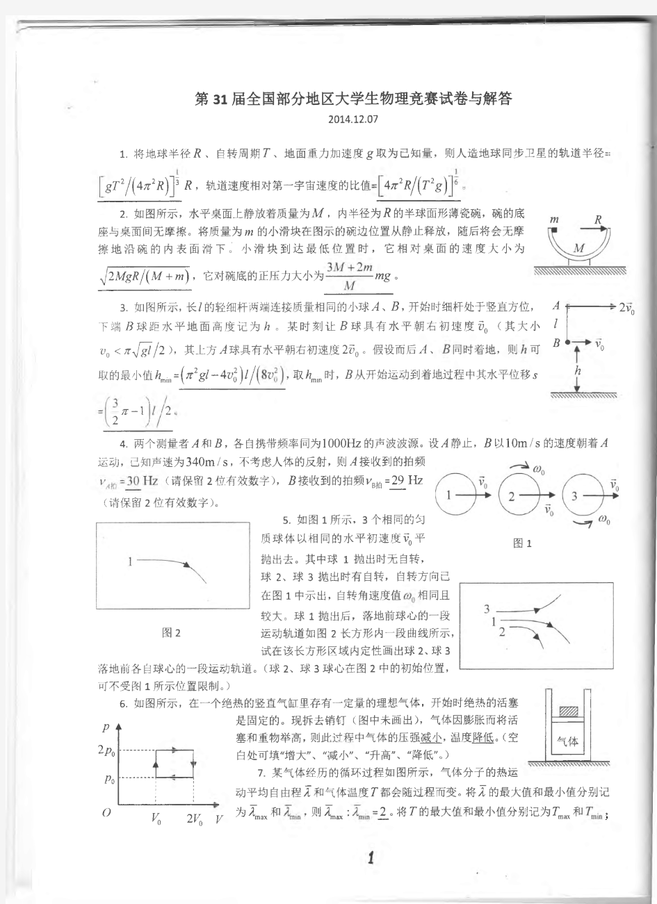 第31届全国部分地区大学生物理竞赛试题