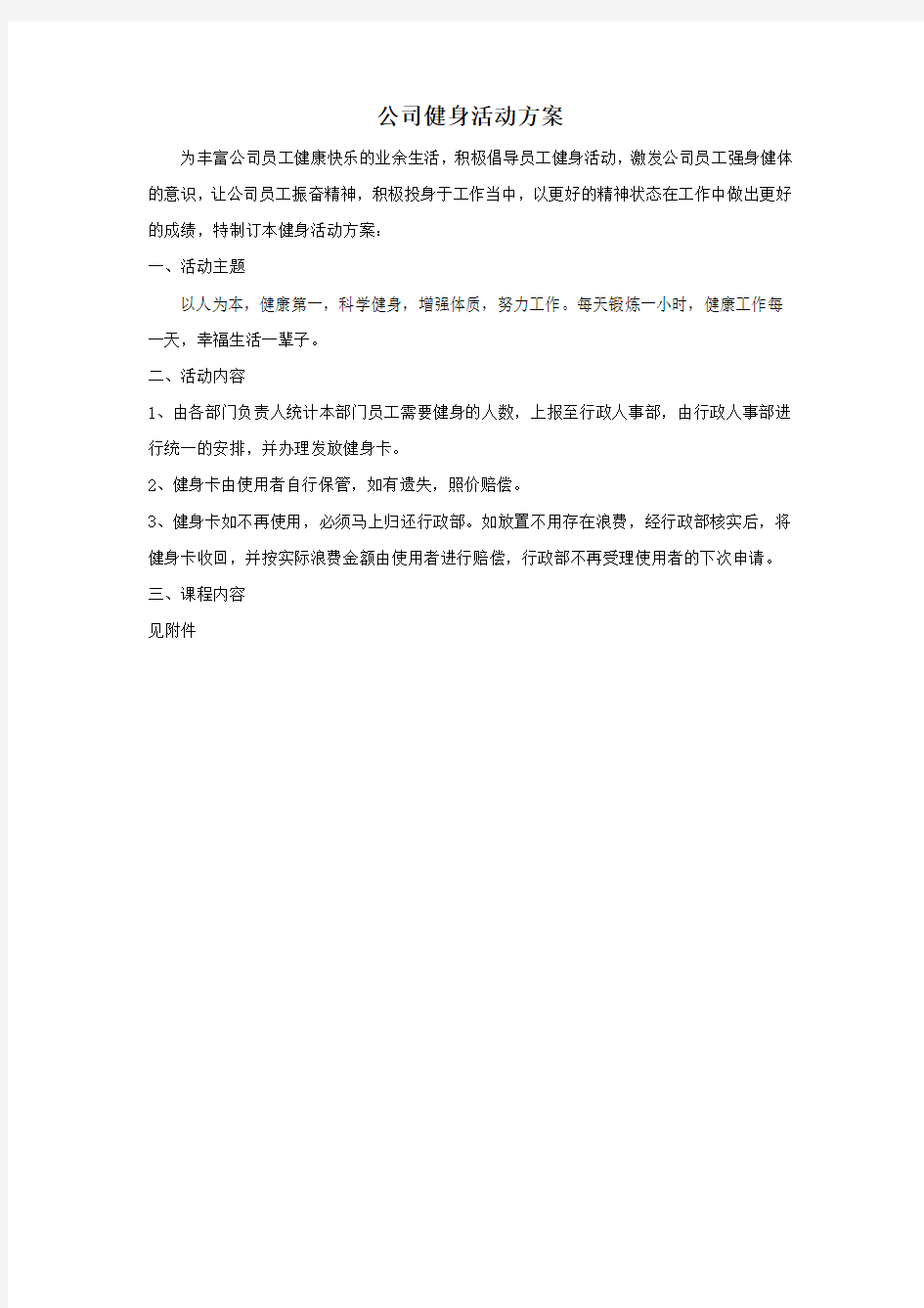 公司健身活动方案