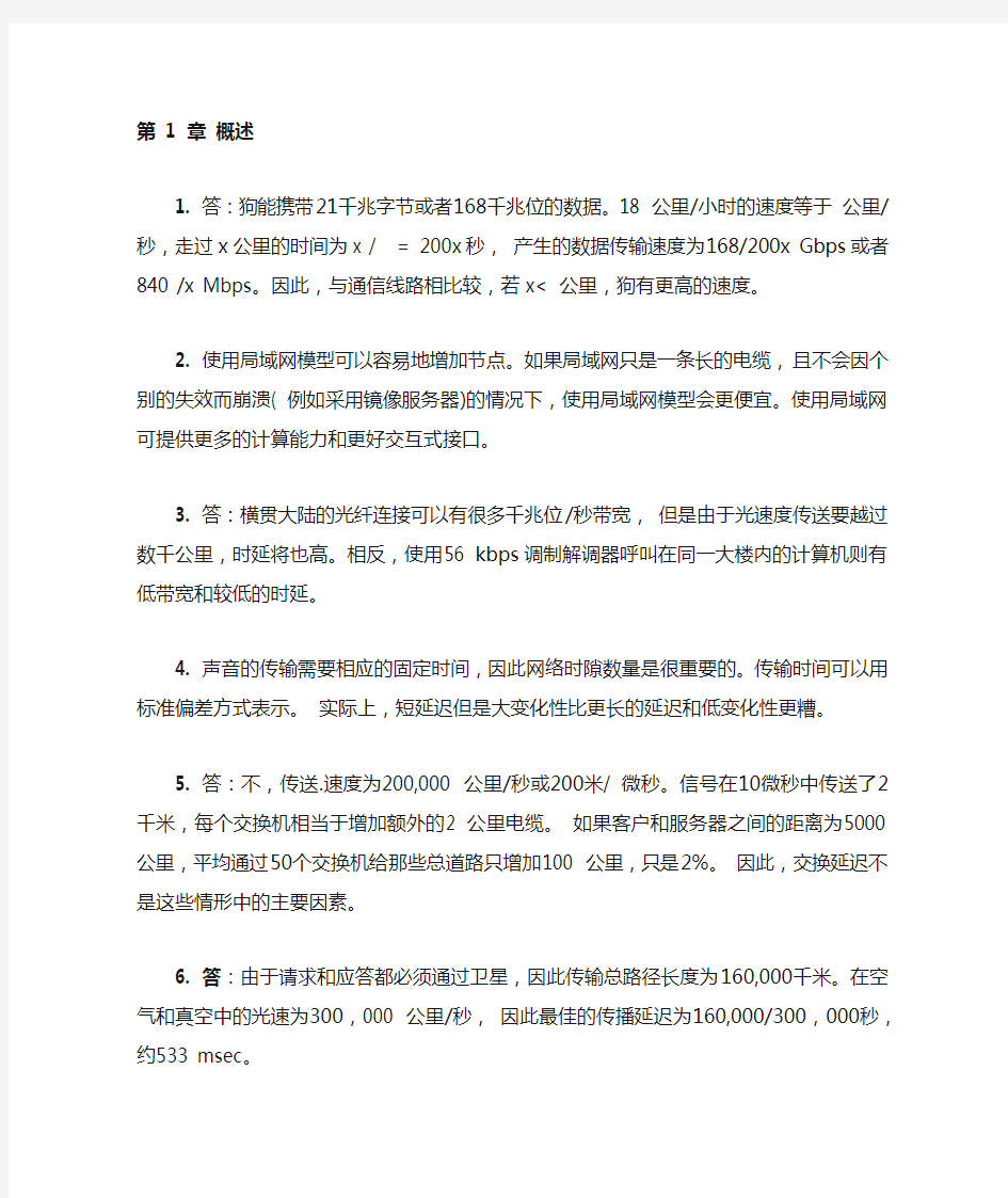 计算机网络(第4版) 清华大学出版社 习题答案(中文版)