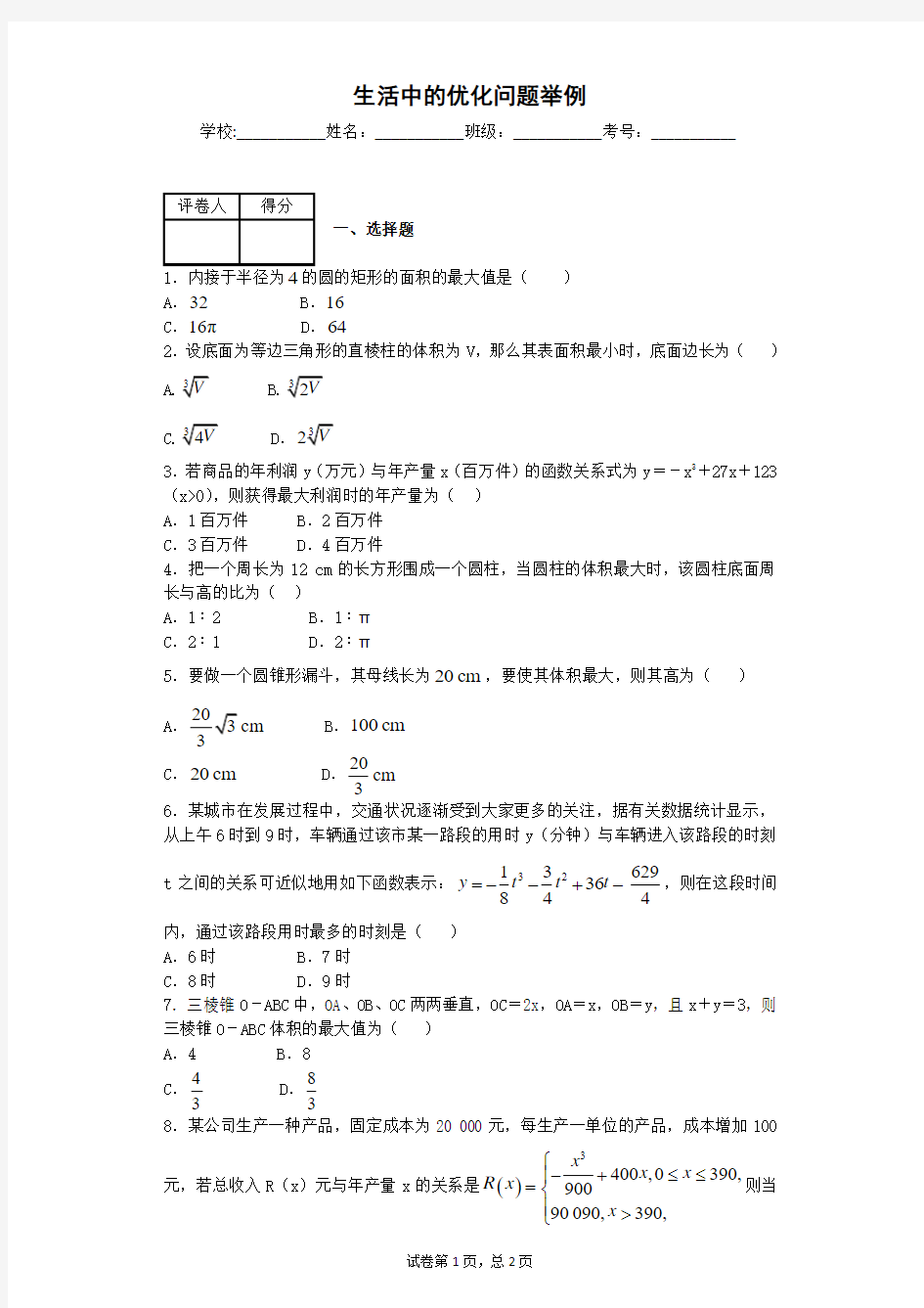 生活中的优化问题举例