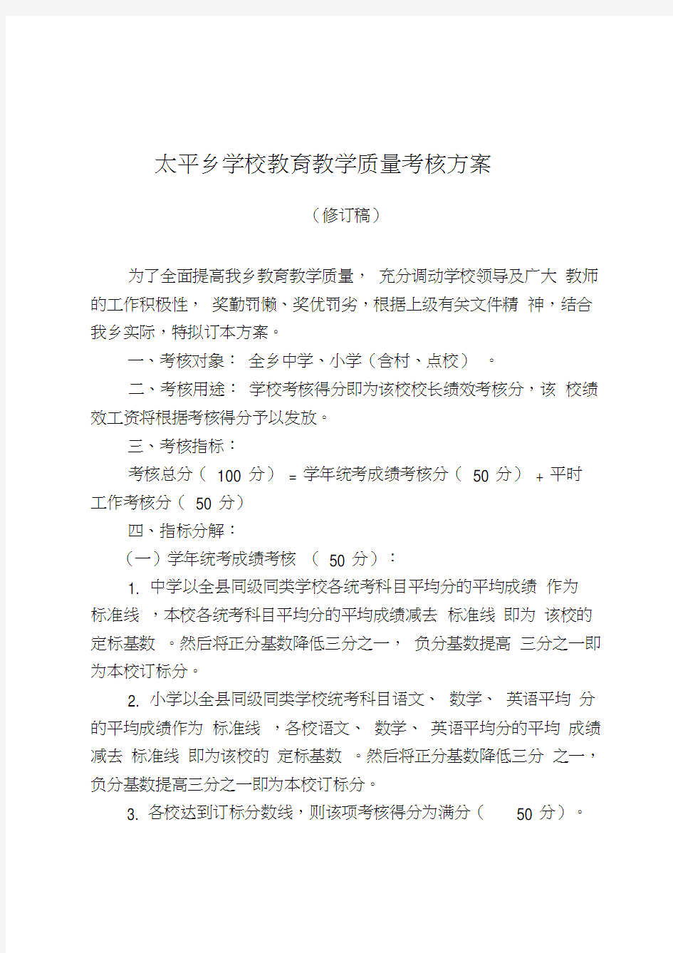 教育教学质量考核方案(待修订)教学教材